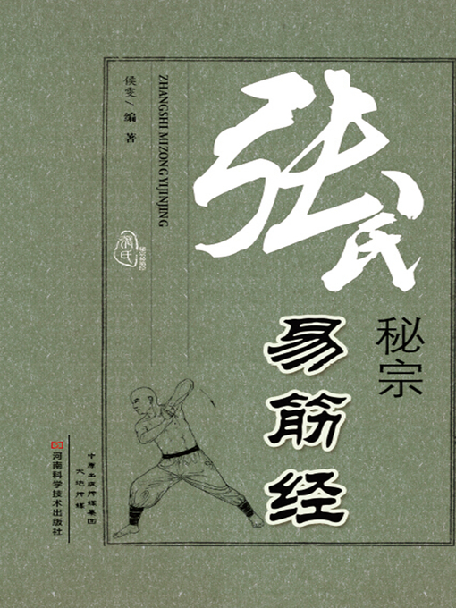 Title details for 张氏秘宗易筋经 by 侯雯 - Available